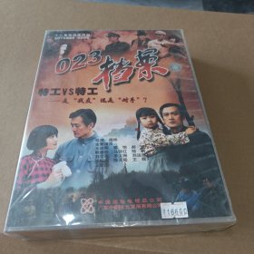 电视连续剧 023档案 【18张VCD】全新未开封 正版