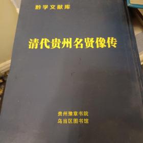 清代貴州名賢像傳