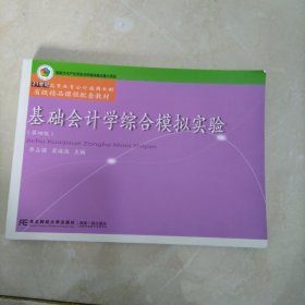 基础会计学综合模拟实验（第四版）