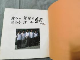 陈白一 钟增亚 杨福音 谭仁画册