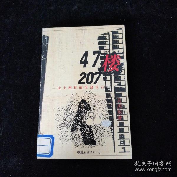 47楼207：北大醉侠的浪漫宣言