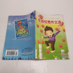 全国优秀作文选小学2010.4