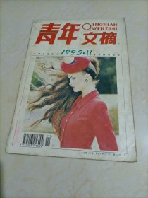 老杂志：青年文摘（1995年第11期）