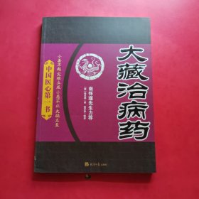 大藏治病药：中国医心第一书