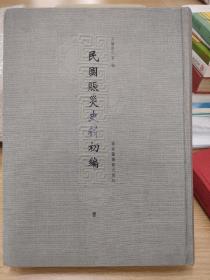 民国赈灾史料初编，第一册。国家图书馆出版社。救荒辑要初编（1922），冯煦编。赈灾辑要（世界红十字会查赈须知，江苏省水灾救济总会各类文档。赈灾办法，章程，兴化水灾临时救命团弁言，各省水灾救济文献等等）。川赈特刊（1924年），收录四川省赈灾救济档案文献。湘灾周报，湖南华洋筹赈会章程等。700页