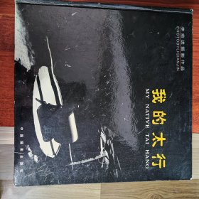 我的太行:李前进摄影作品:[中英文本]