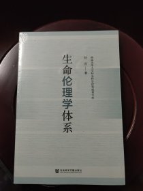 生命伦理学体系 全新未拆封 邮局包邮