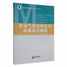 正版现货自动气象站检定与校准实习教程安俊琳9787502975999新华仓库多仓直发