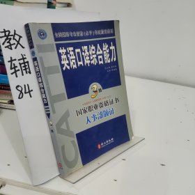 英语口译综合能力（3级）