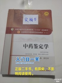 中药鉴定学/全国中医药行业高等教育“十三五”规划教材