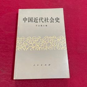 中国近代社会史