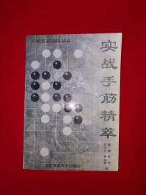 名家经典丨实战手筋精萃（围棋实战技法丛书）457页大厚本，内收大量实战手筋！