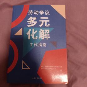 劳动争议多元化解工作指南