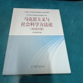 马克思主义与社会科学方法论（2018年版）