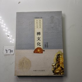 中国传统文化书系： 禅文化