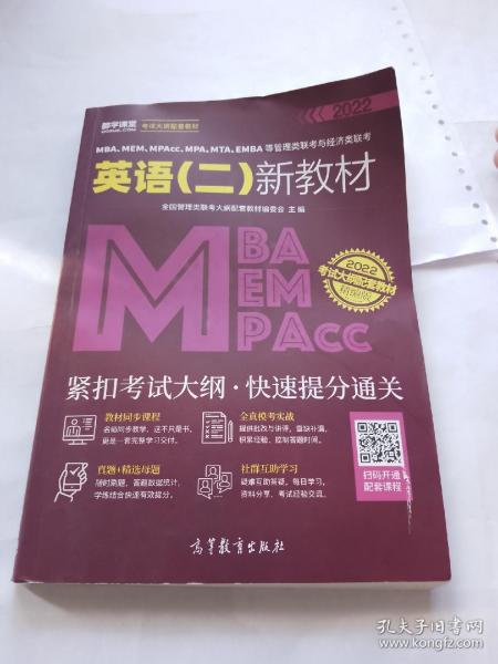 MBA、MEM、MPAcc、MPA、MTA、EMBA等管理类联考与经济类联考英语（二）新教材