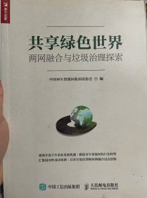 共享绿色世界 两网融合与垃圾治理探索