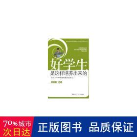 好学生是这样培养出来的：北京八中初中部的教育思考之2