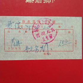 1975年2月20日，医药费，徐水县（今河北省保定市徐水区）大王店公社西街大队卫生室（生日票据，医疗医院类，26-6）