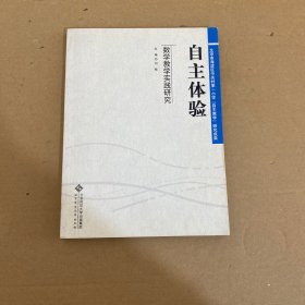 自主体验 : 数学教学实践研究