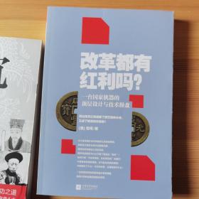 改革都有红利吗？：一台国家机器的顶层设计与技术操盘