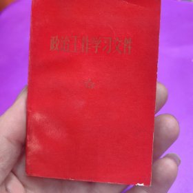 政治工作学习文件（内有毛主席和林 彪彩图）