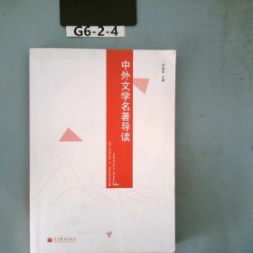 中外文学名著导读