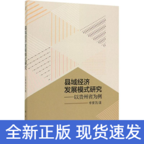 县域经济发展模式研究:以贵州省为例