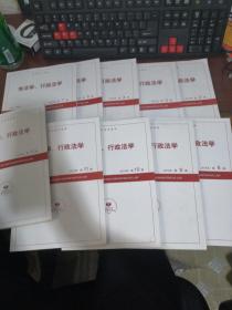 复印报刊资料：宪法学·行政法学 2015年 月刊 第2~12期 （10本合集）缺少第1·6期