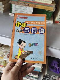 小学必背古诗词