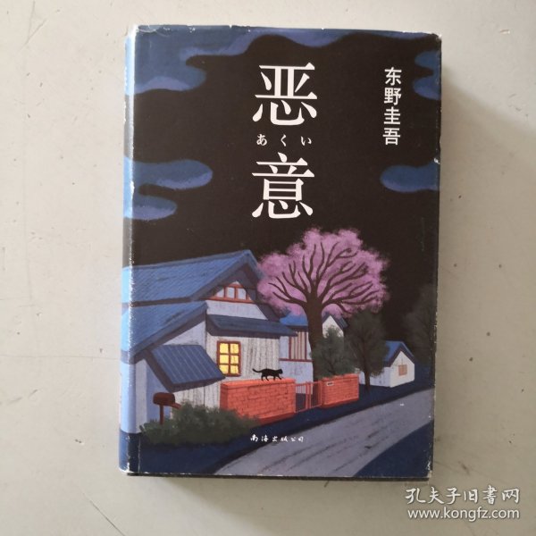 恶意：东野圭吾作品