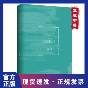 現(xiàn)代社會與道德批判 9787542667618