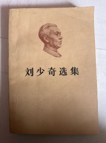 刘少奇选集上卷