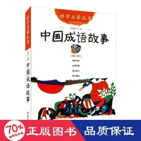 幼学启蒙丛书：中国成语故事（第三册 经典珍藏版）