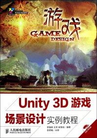 Unity 3D游戏场景设计实例教程