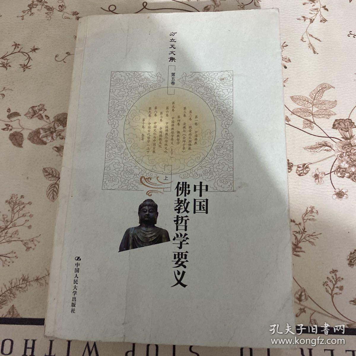 中国佛教哲学要义第五卷（上)