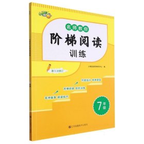 名师教你阶梯阅读训练·7年级 江苏美术 9787558029424 编者:小桔豆读写研究中心|责编:朱岩