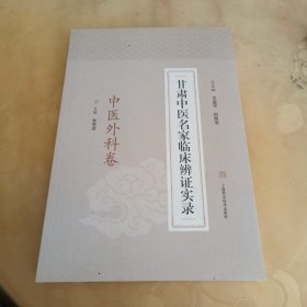 甘肃中医名家临床辨证实录（中医外科卷）