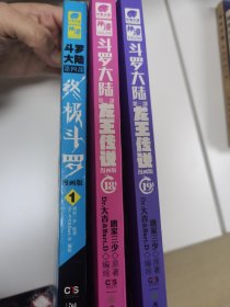 斗罗大陆3龙王传说漫画版1、18、19（新版）