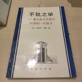 不轨之举：意大利文艺复兴时期的一位修女