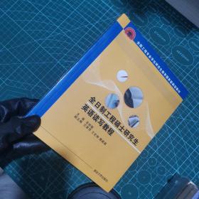 全日制工程硕士研究生英语读写教程