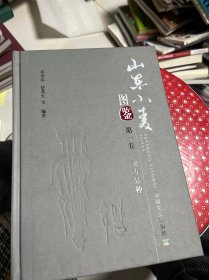 山东小麦图鉴 第一卷：地方品种