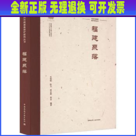 【全新正版】 中国传统聚落保护研究丛书福建聚落