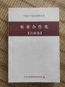 农业合作化 吉林卷 中国共产党历史资料丛书