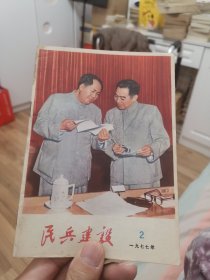 民兵建设1977年第2期（外品如图，内页干净，85品左右）