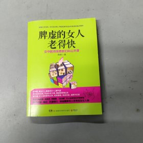 脾虚的女人老得快