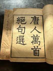 清雍正刻本，王士祯编《唐人万首绝句选》原装7卷两厚册一套全。刻印精良！较初印！