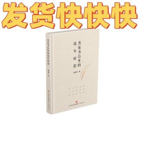 正版名家书信里的流年碎影戴永夏济南出版社9787548852926