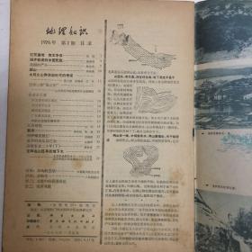 地理知识1976年第1、6、7、10（四本）