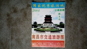 旧地图-南昌市交通旅游图(2004年9月印)4开8品